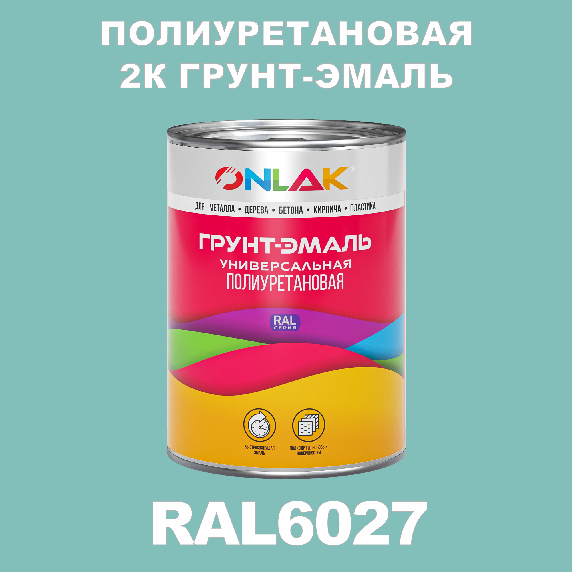 фото Износостойкая 2к грунт-эмаль onlak по металлу, ржавчине, дереву, ral6027, 1кг глянцевая