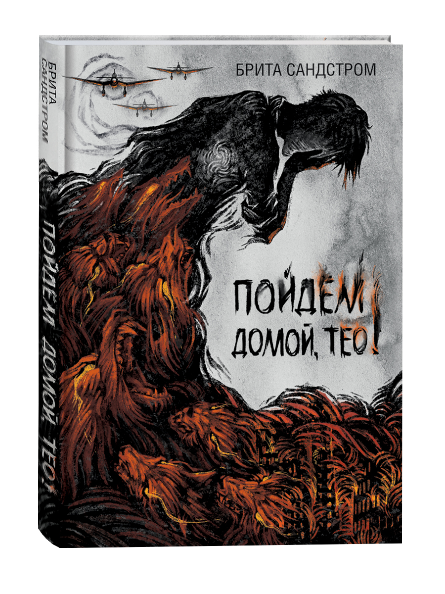 

Книга Брита Сандстром. Пойдем домой, Тео!, Фэнтези для детей и подростков