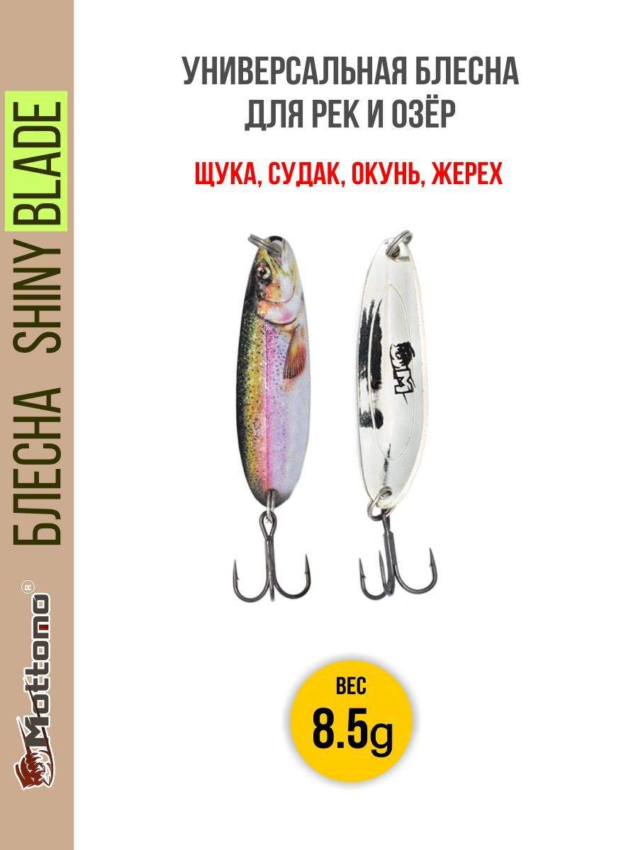 

Блесна Mottomo Shiny Blade 8.5g Trout, Shiny Blade