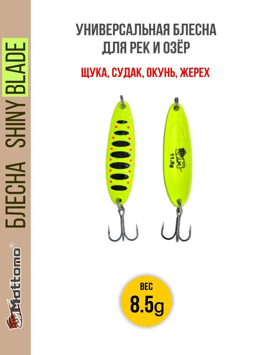 

Блесна Mottomo Shiny Blade 8.5g Fluo, Shiny Blade