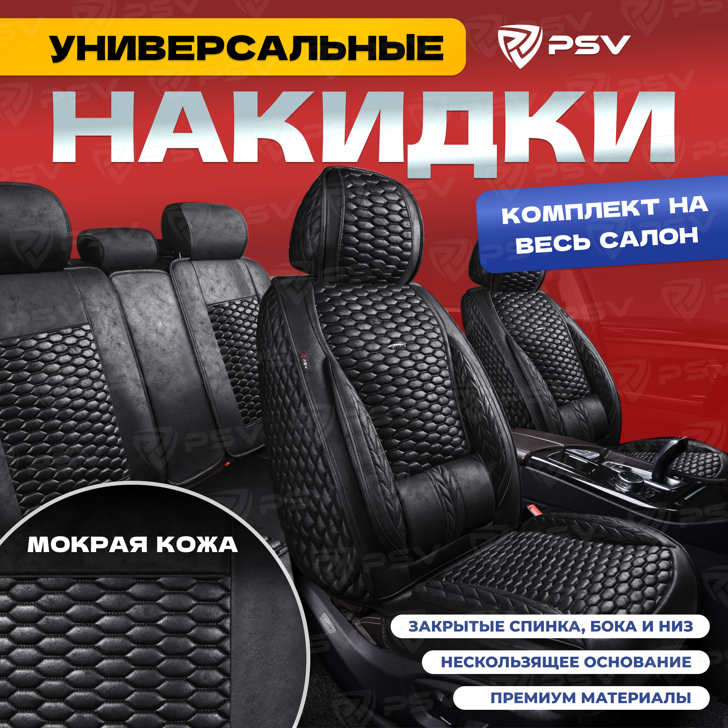 

Чехлы-накидки на сиденья PSV Armada Skin 136688 Черный/ строчка черная, мокрая кожа, Armada