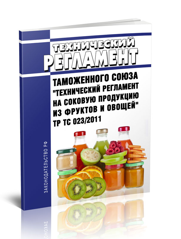 

Технический регламент Таможенного союза Технический регламент на соковую продукцию