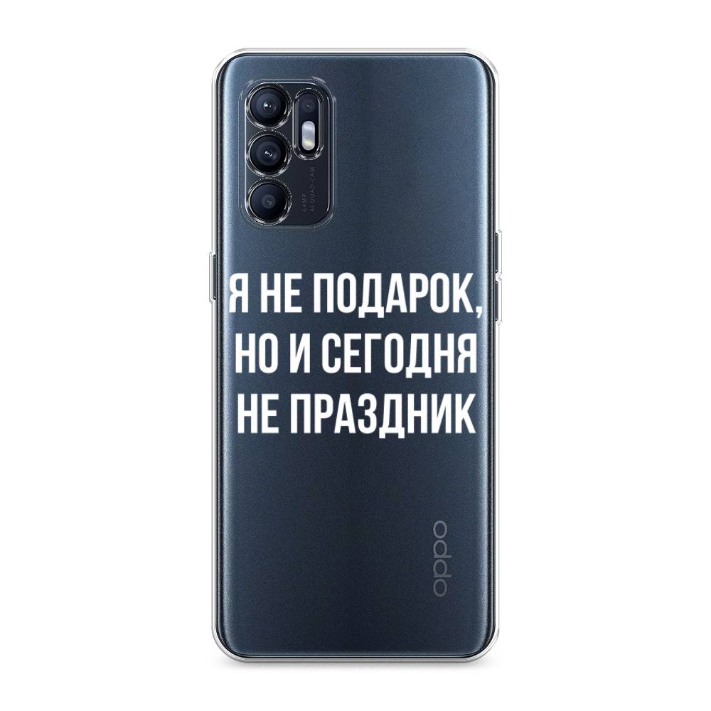 

Чехол Awog на Oppo Reno 6 4G "Я не подарок", Разноцветный, 257850-6
