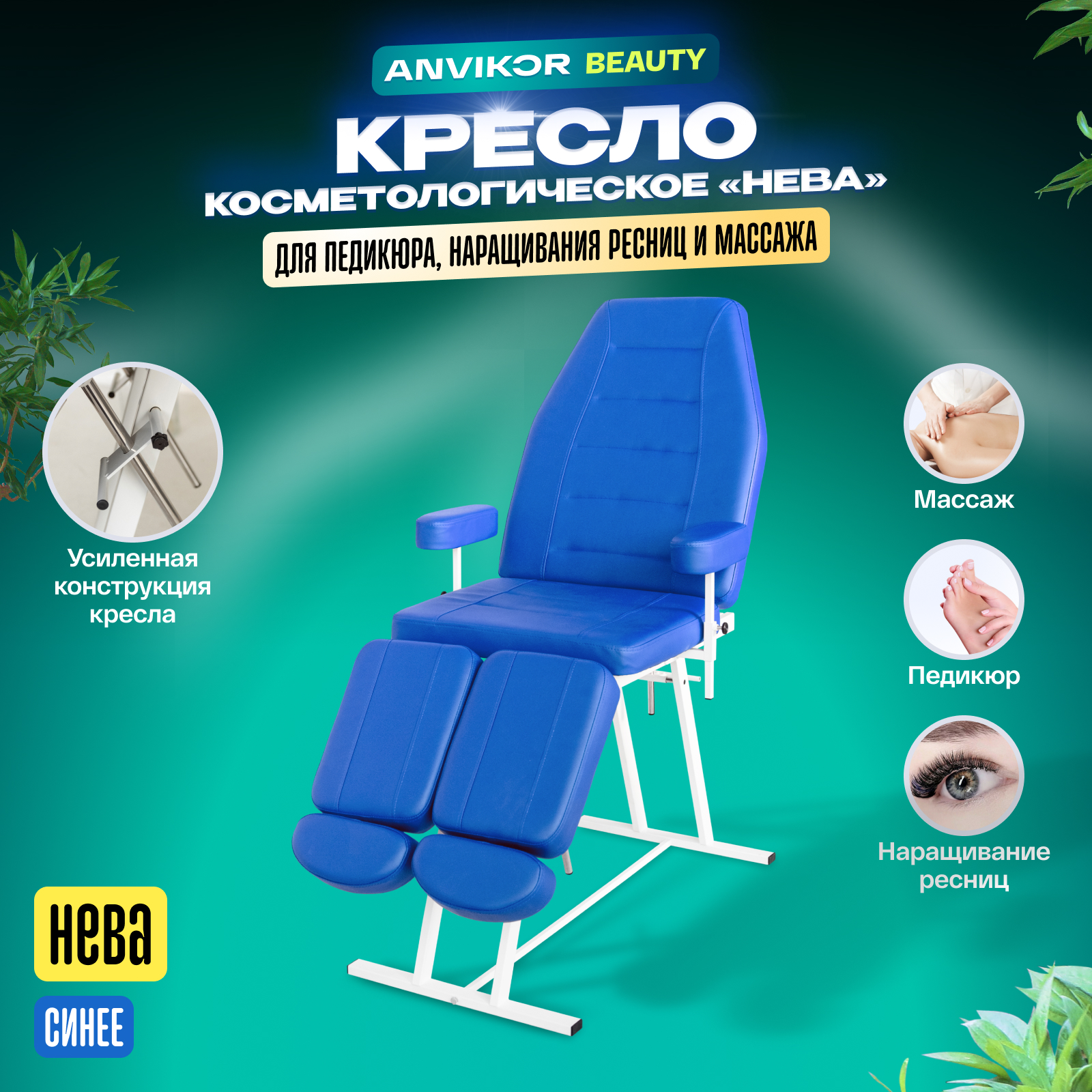 

Педикюрное кресло ANVIKOR Косметологическое кресло kreslo-neva-blue, Косметологическое кресло Нева