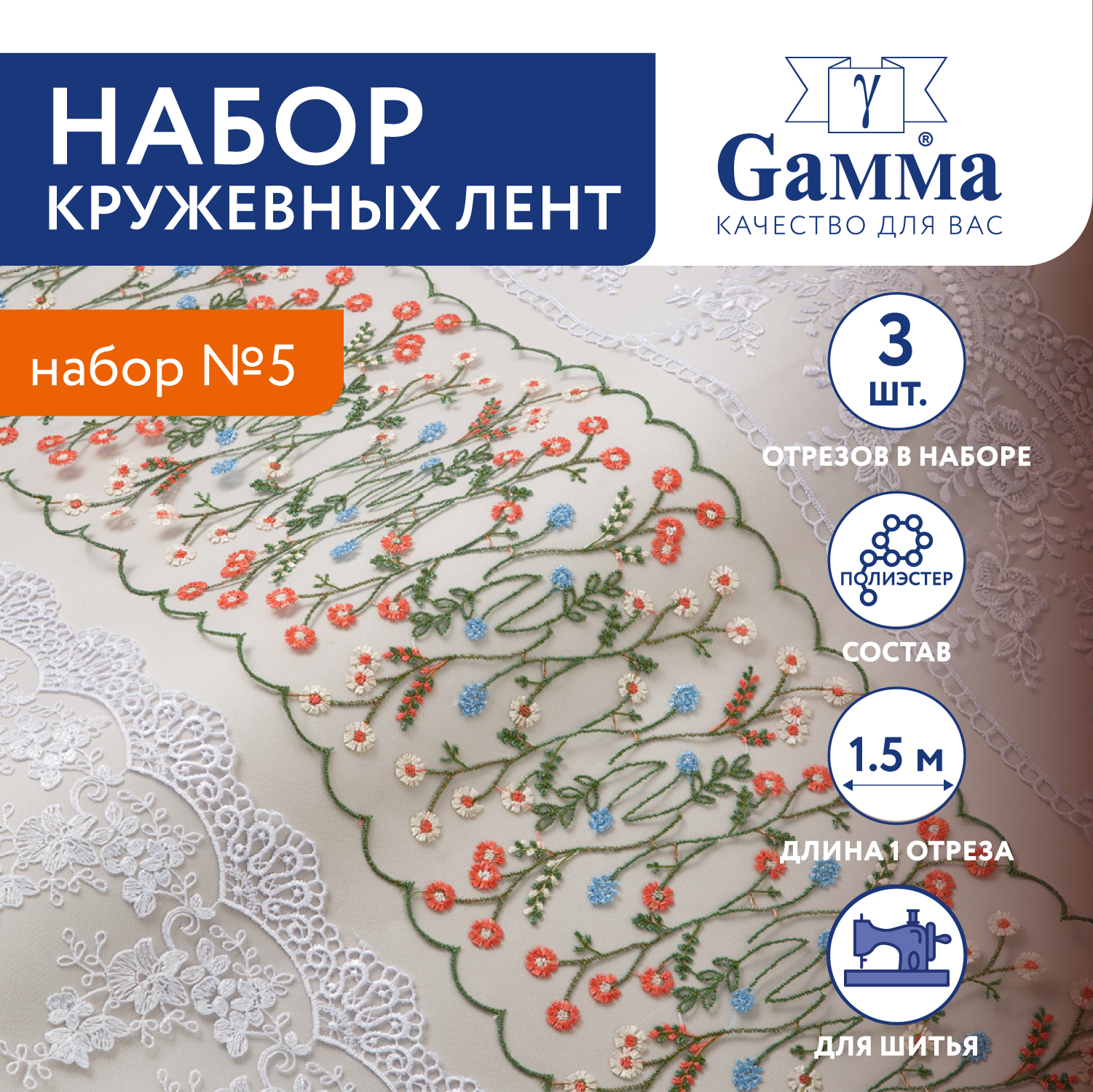

Набор кружевных лент 3 шт x 1.5 м Gamma LUS-3 №5 белый, LUS-3