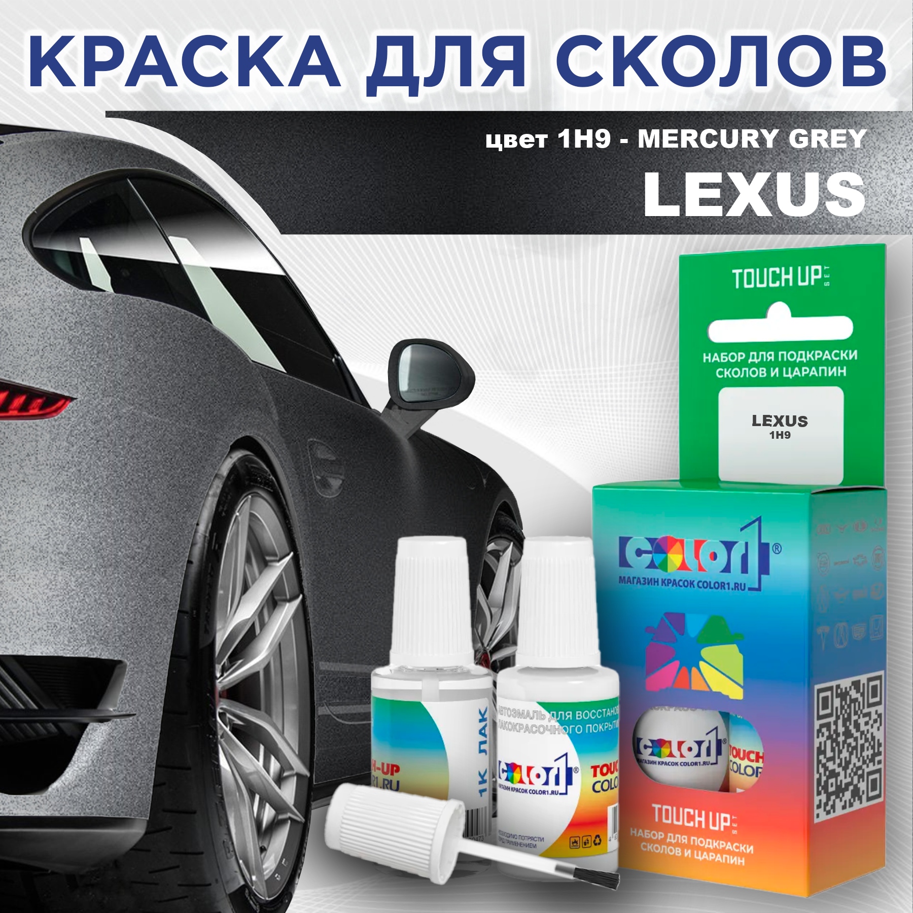 

Краска для сколов во флаконе с кисточкой COLOR1 для LEXUS, цвет 1H9 - MERCURY GREY, Прозрачный