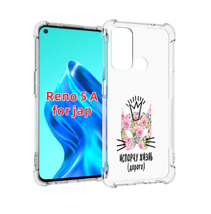 

Чехол MyPads испорчу жизнь дорого для Oppo Reno 5A, Прозрачный, Tocco