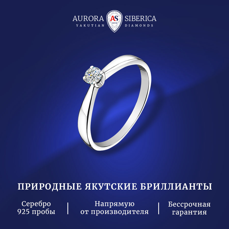 

Кольцо из серебра р. 18 AURORA SIBERICA. Якутские бриллианты 0022-4110, бриллиант, 0022-4110