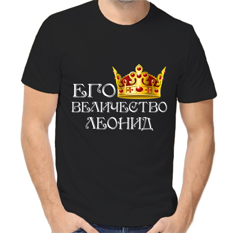 

Футболка мужская черная 50 р-р его величество Леонид, Черный, fm_ego_velichestvo_Leonid