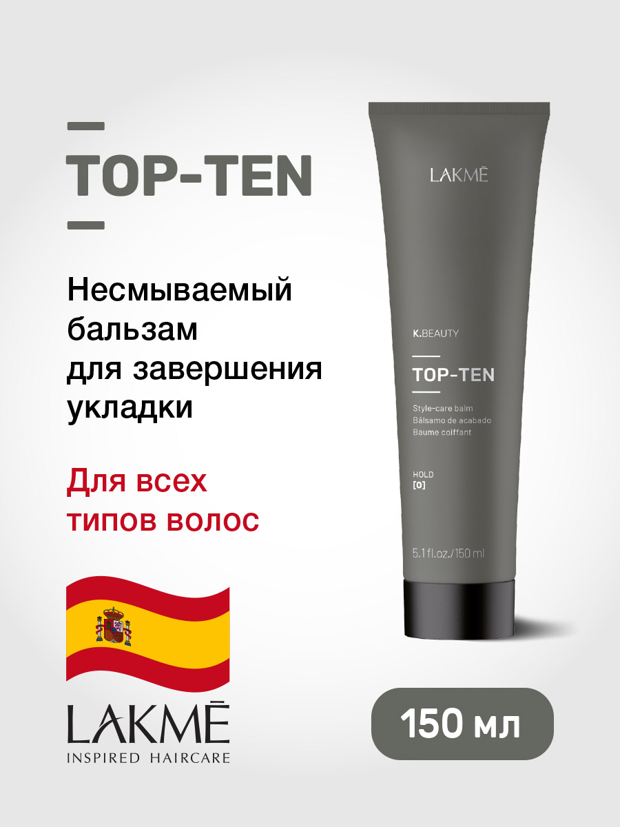 Несмываемый бальзам для завершения укладки Lakme TOP-TEN KBEAUTY 150 мл 3939₽