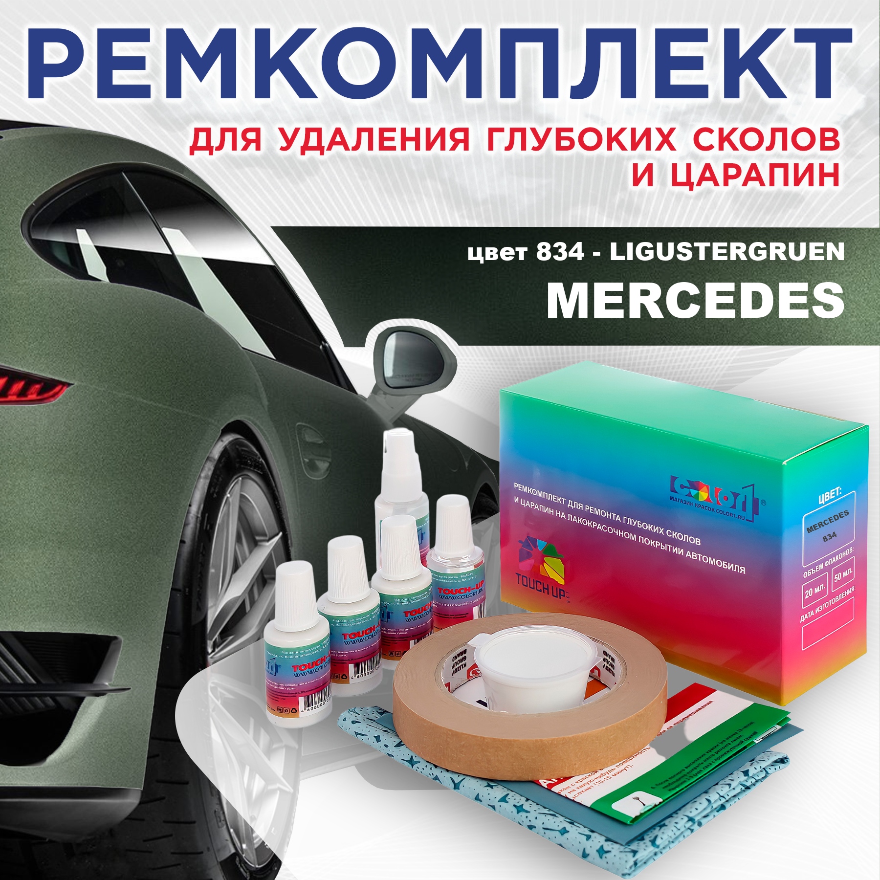 

Ремкомплект для ремонта сколов и царапин COLOR1 для MERCEDES, цвет 834 - LIGUSTERGRUEN, Бесцветный