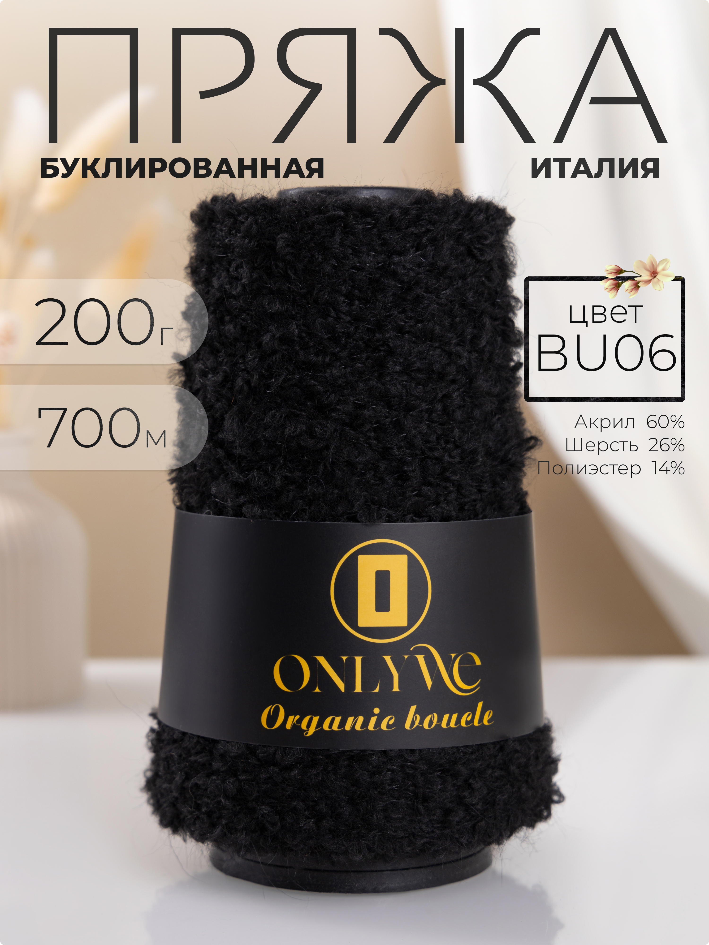 Буклированная пряжа для вязания OnlyWe Organic boucle 200гр, 700м, BU06 черная нить