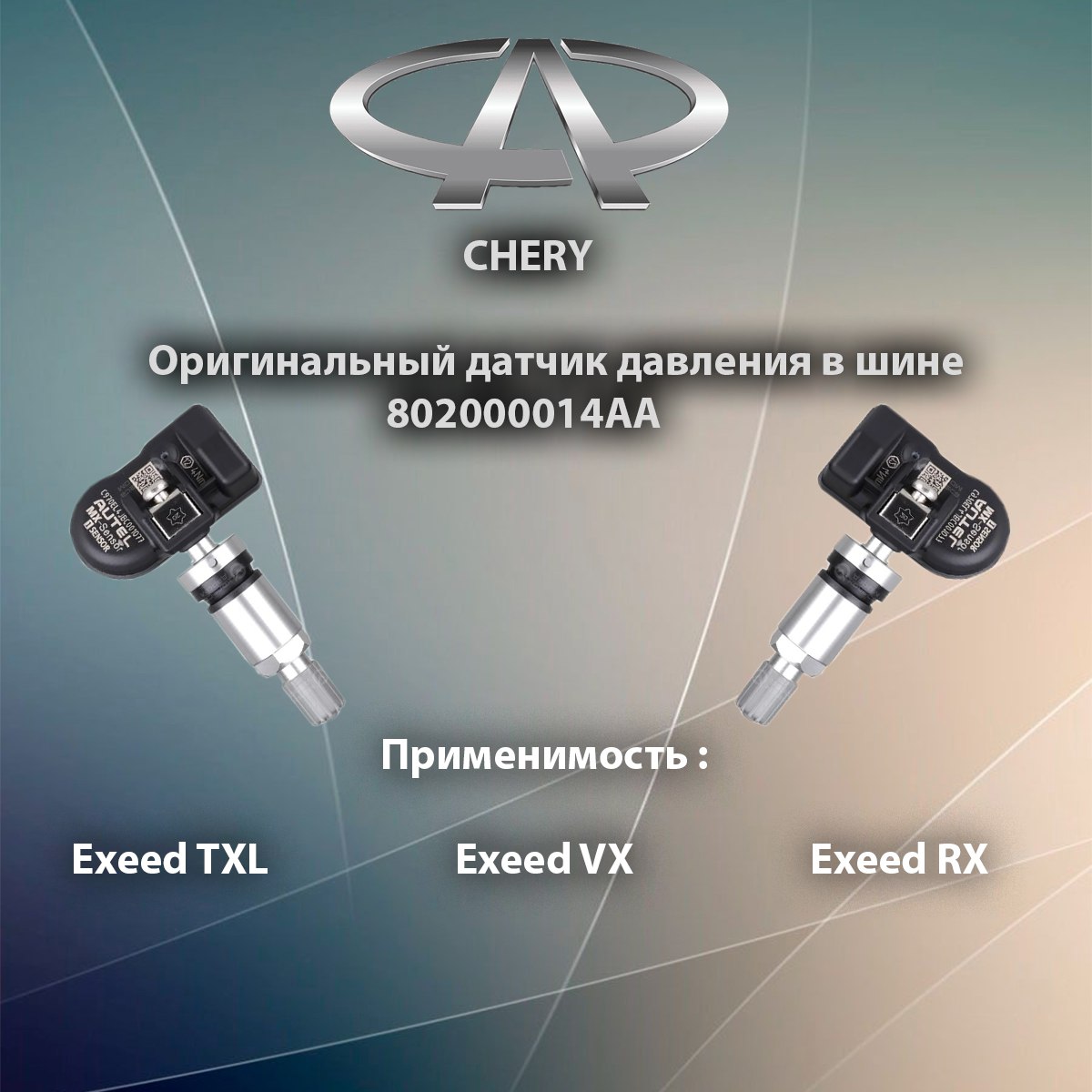 Датчик давления шин Chery / 802000014AA , Exeed TXL , Exeed VX , Exeed LX