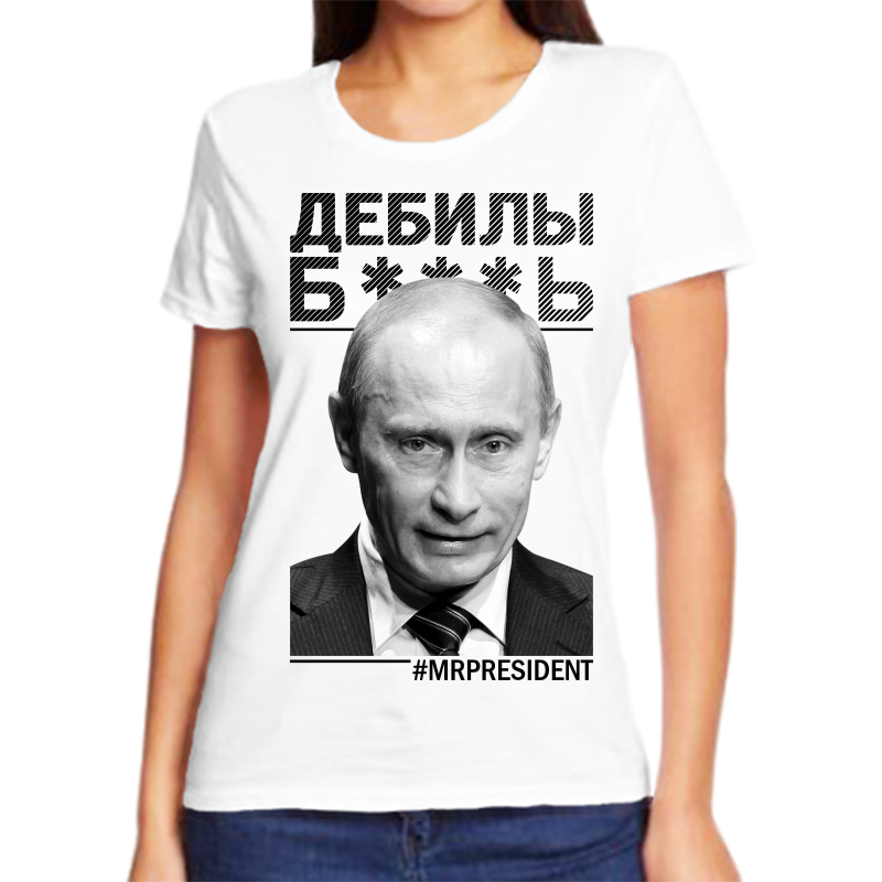 

Футболка женская белая 70 р-р с Путиным дебилы, Белый, fzh_debily_b....t