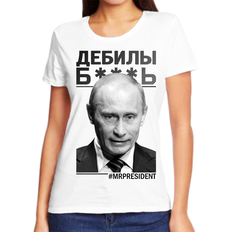 

Футболка женская белая 64 р-р с Путиным дебилы, Белый, fzh_debily_b....t