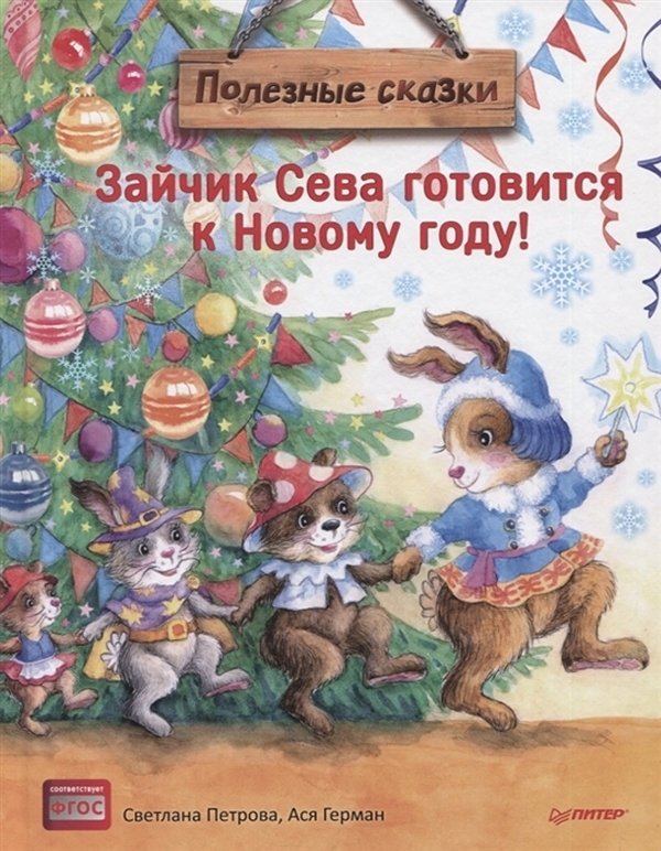 фото Книга зайчик сева готовится к новому году! полезные сказки. специальное предложение питер