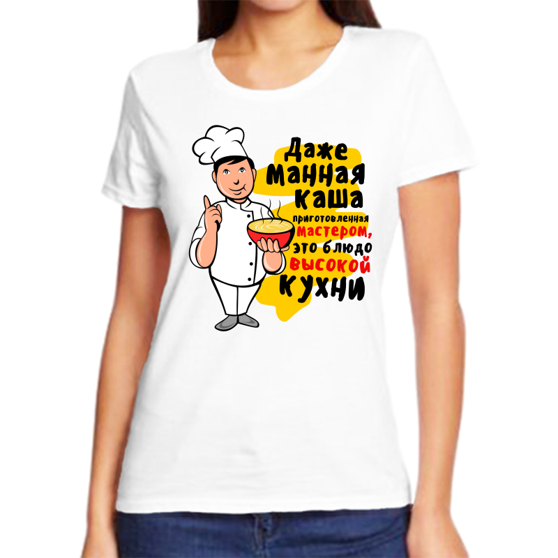 

Футболка женская белая 54 р-р даже манная каша приготовленная мастером, Белый, fzh_dazhe_mannaya_kasha_prigotovlennaya_masterom