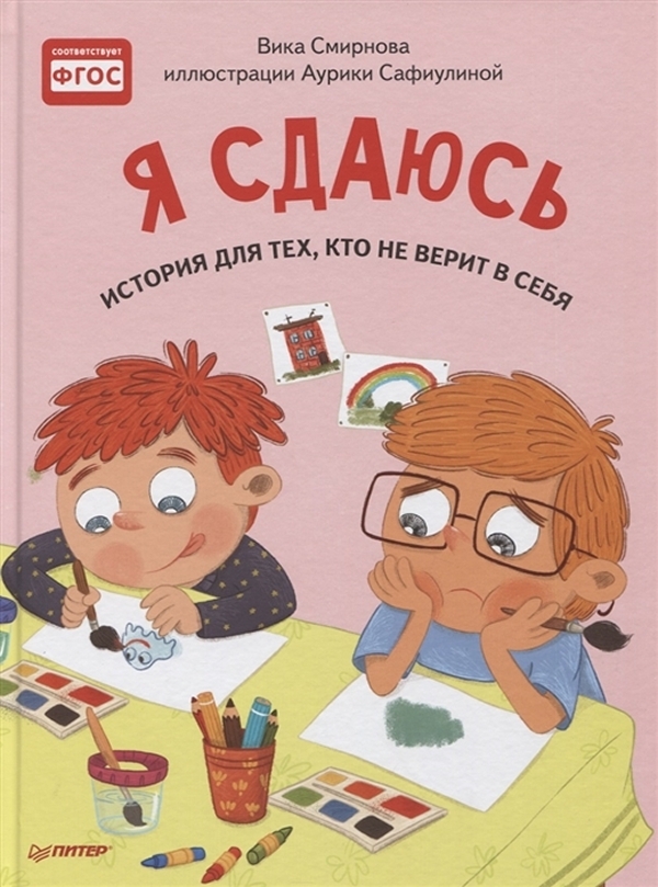 

Я сдаюсь. История для тех, кто не верит в себя. Полезные сказки. ФГОС