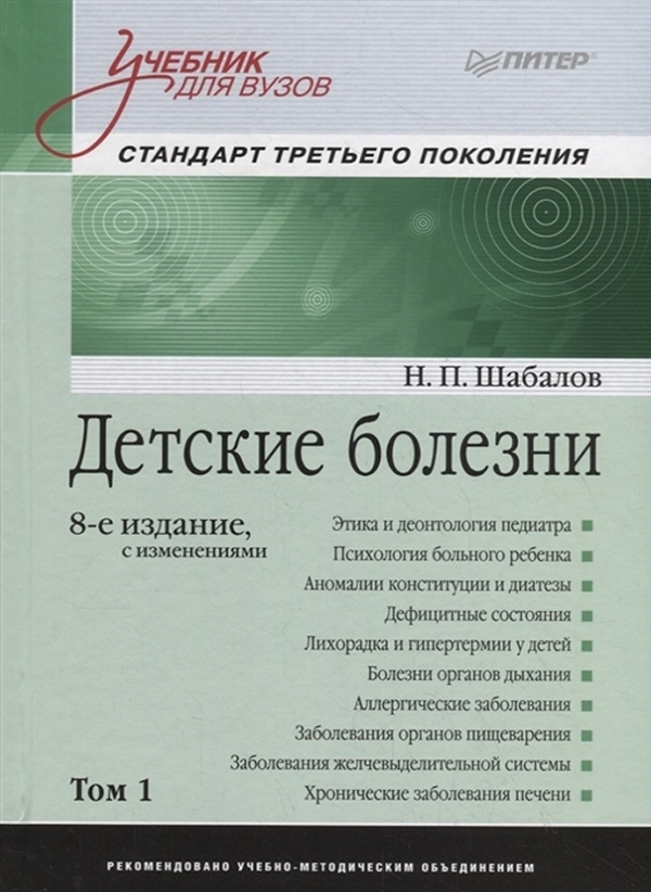 фото Книга детские болезни: учебник для вузов (том 1). 8-е изд. с изменениями питер