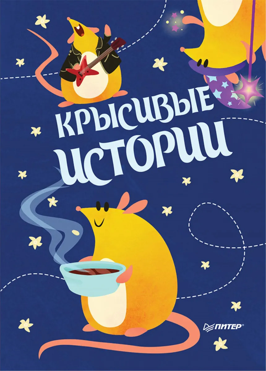 

Книга Блокнотик КРЫСивые истории. Иллюстрации Aryvejd