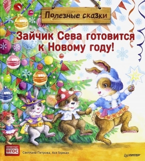 

Зайчик Сева готовится к Новому году! Полезные сказки. ФГОС