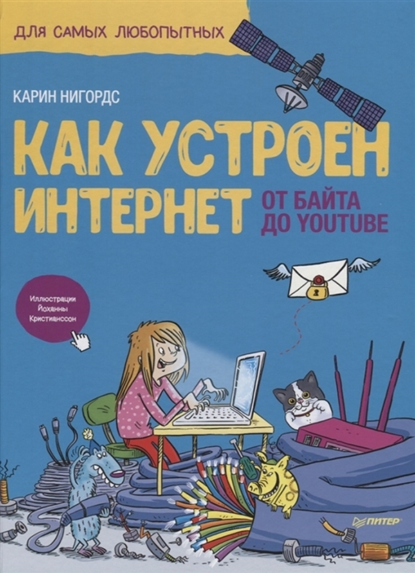 

Книга Как устроен Интернет. От байта до YouTube