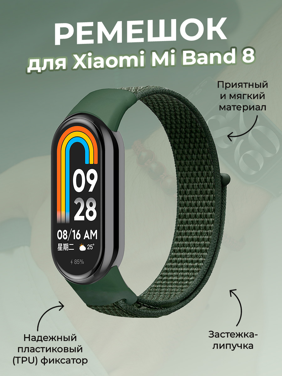 

Ремешок с нейлоновой петлей на липучке для Xiaomi Mi Band 8, зеленый, Mi Band 8