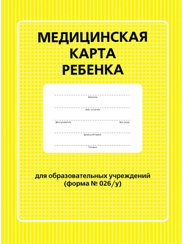 Книга Медицинская карта ребенка для образовательных учреждений (форма №026/у)