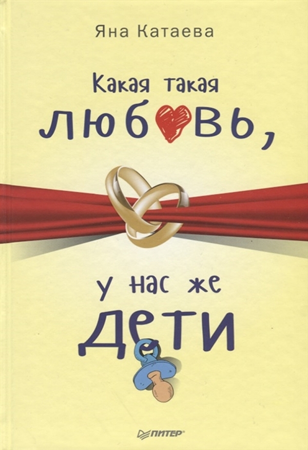 

Книга Какая такая любовь, у нас же дети!