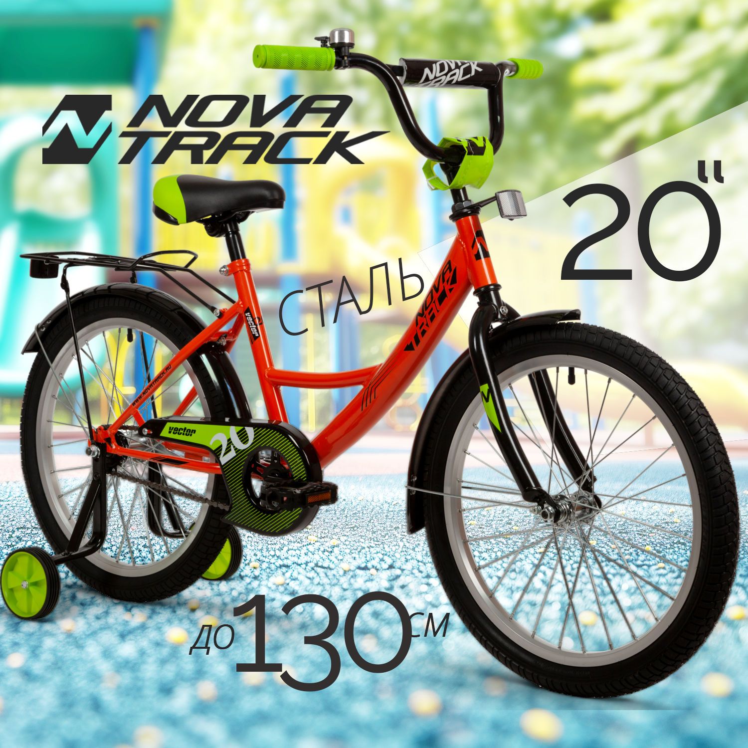 

Велосипед Novatrack 20" Vector оранжевый, защита А-тип, тормоз ножной, OR22