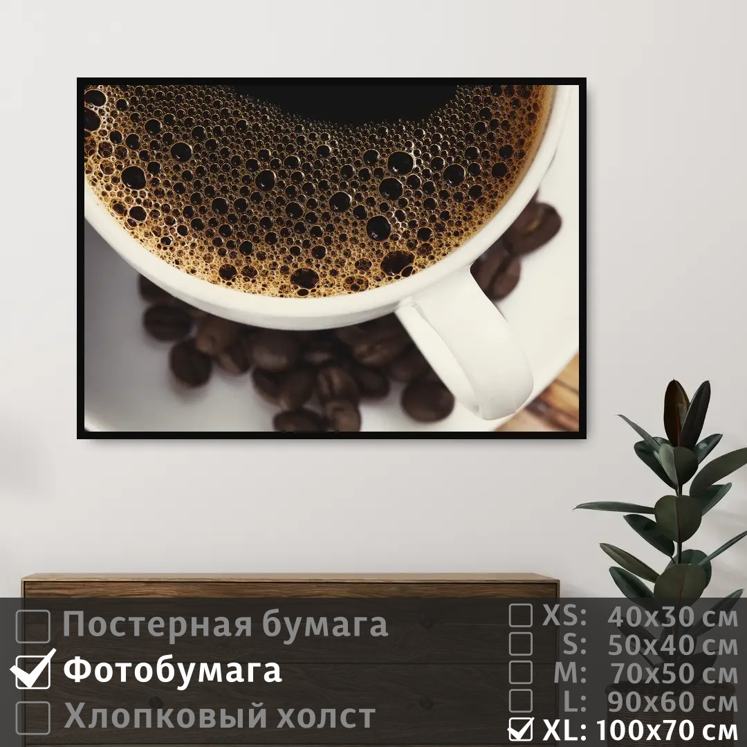 

Постер на фотобумаге ПолиЦентр Кофейный напиток крупный план 100х70 см, КофейныйНапитокКрупныйПлан1