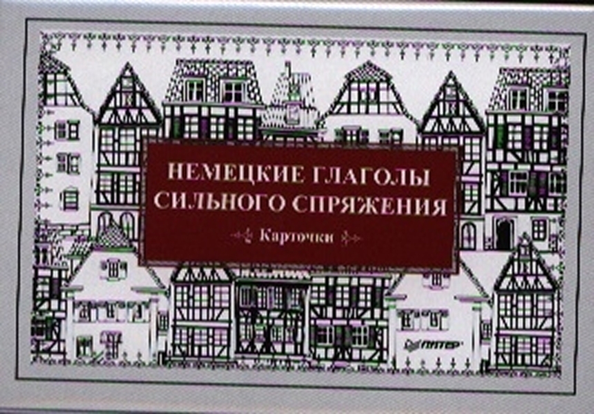 

Немецкие глаголы сильного спряжения (Карточки. 28 шт.)