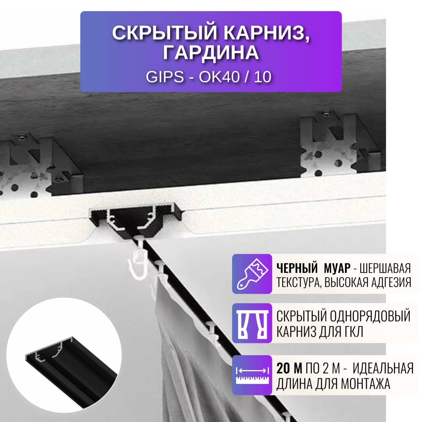 

Карниз скрытый RESPECT однорядный черный, Gips-OK40