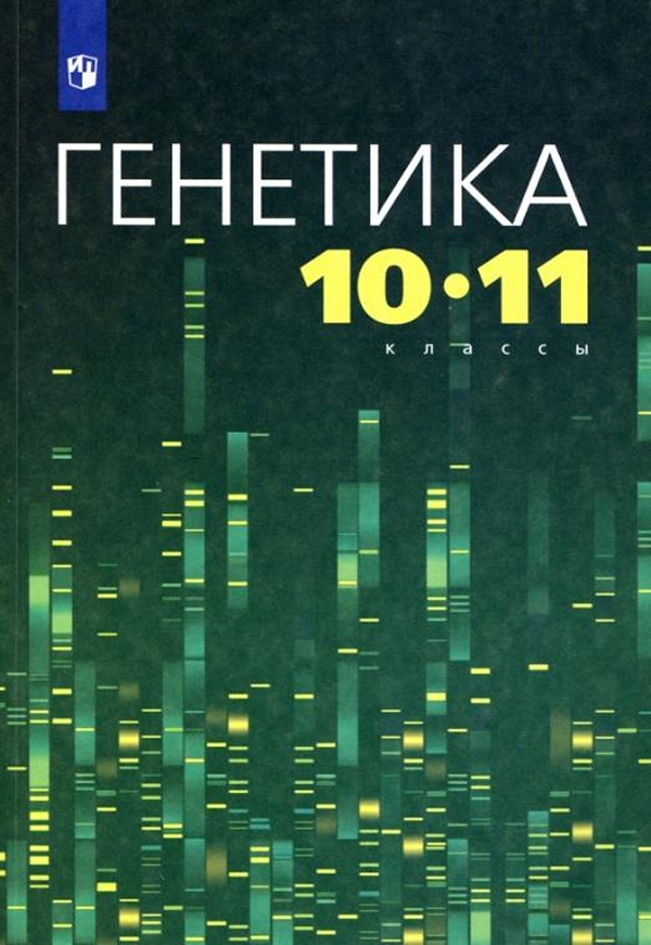 

Генетика 10-11 классы