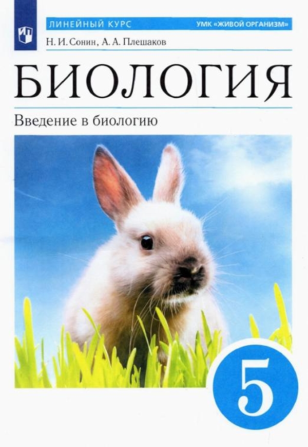 

Биология. 5 класс. Введение в биологию. Учебное пособие