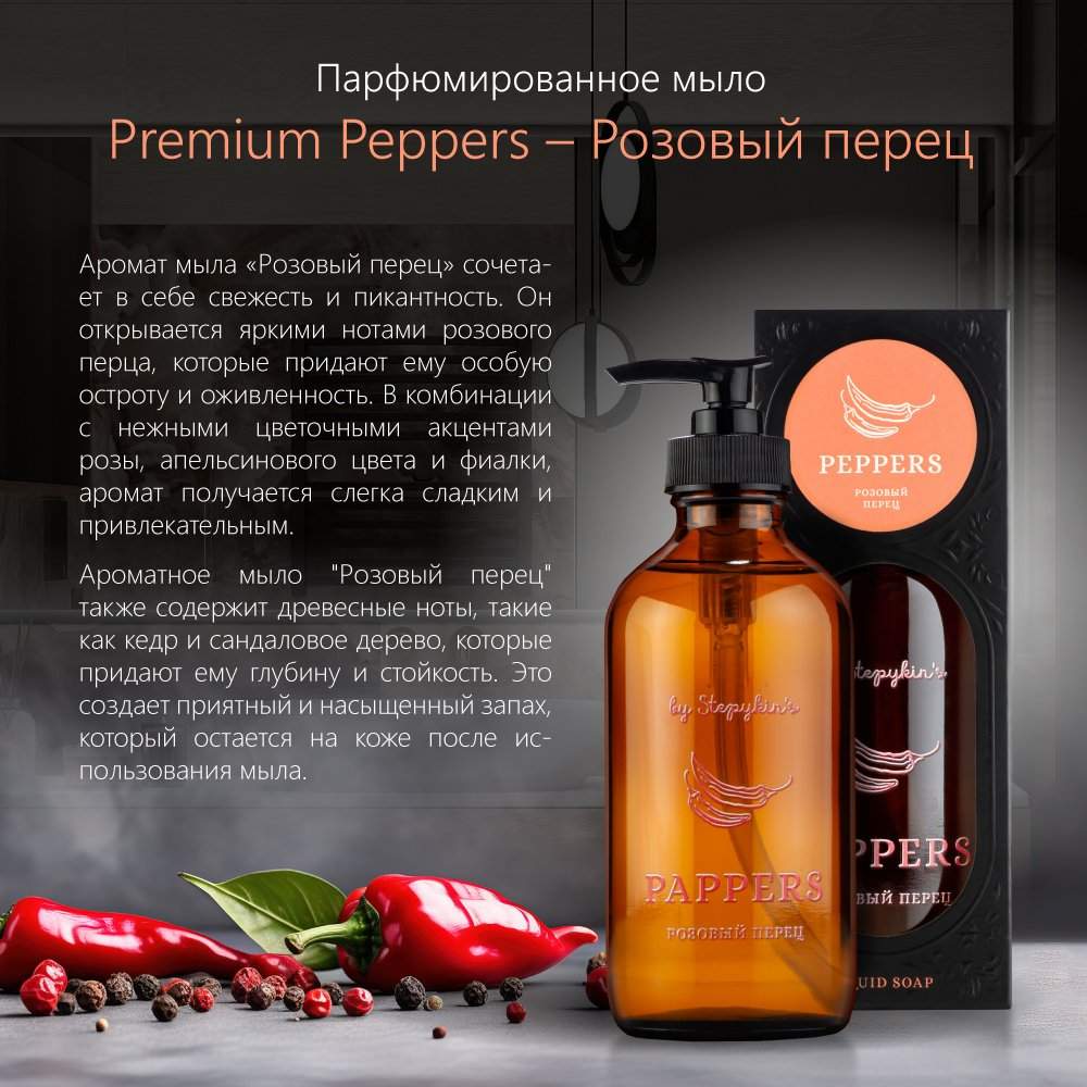 Жидкое мыло парфюмированное Результат.Про PREMIUM Peppers Розовый перец, 235 мл