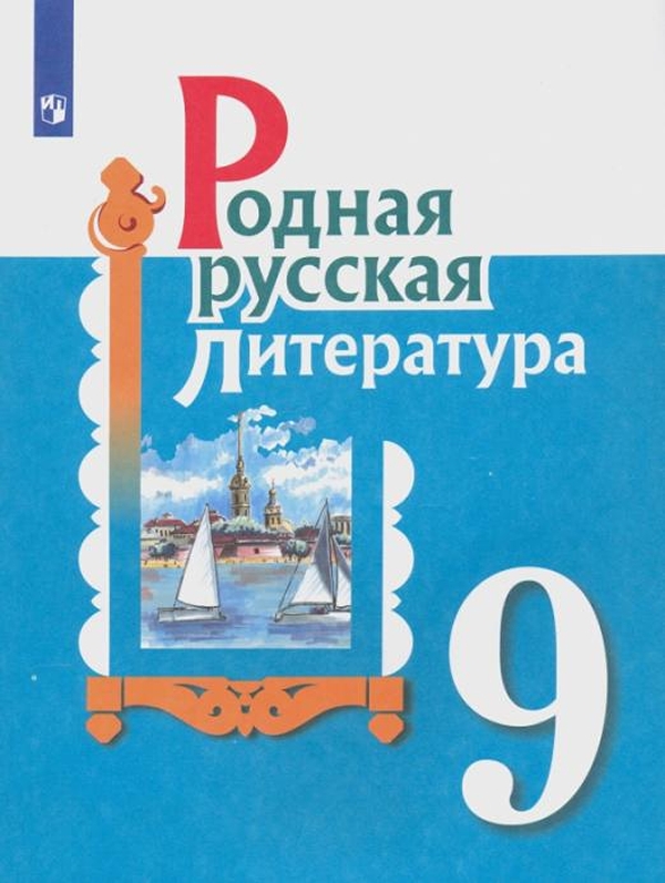 

Родная русская литература. 9 класс. Учебное пособие