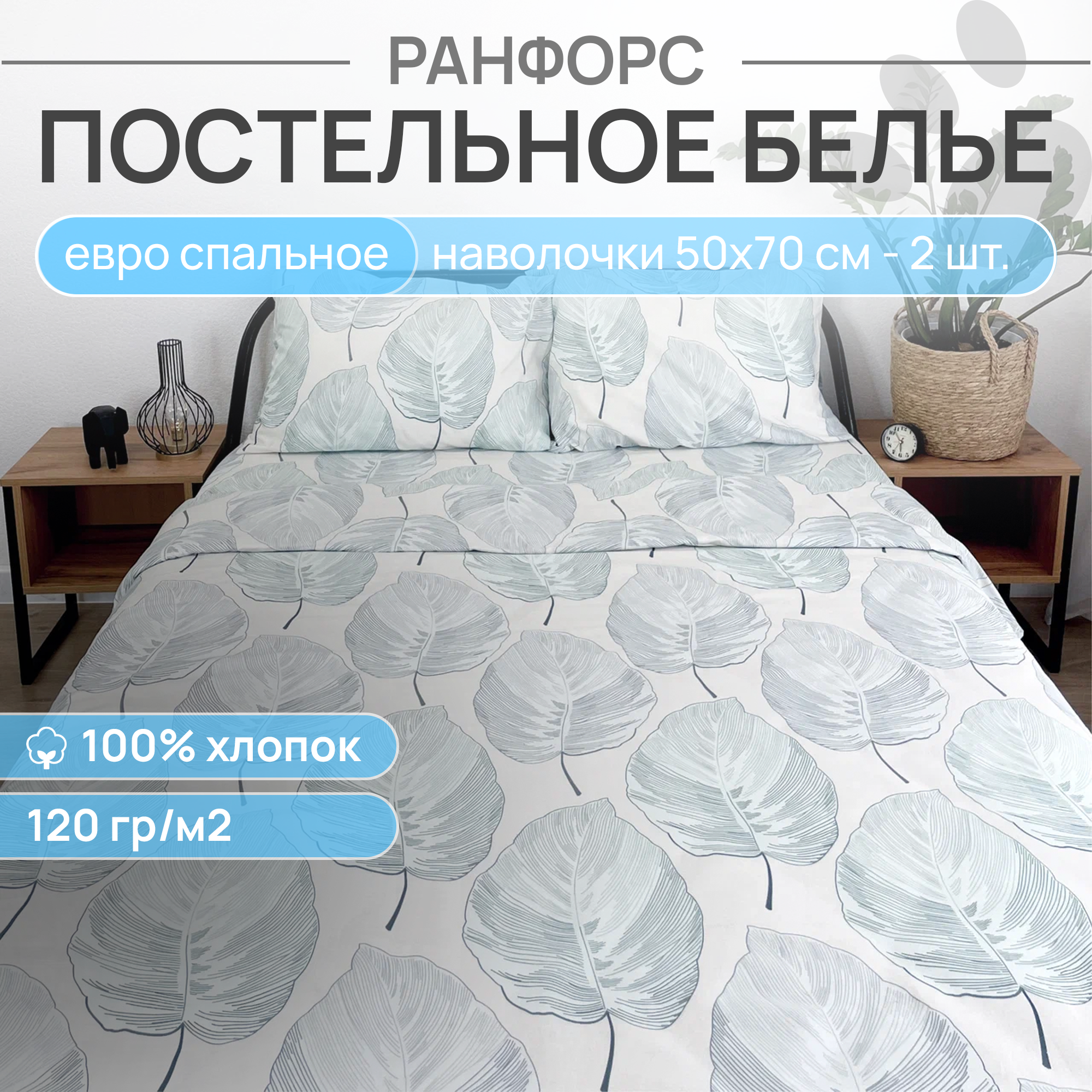 Комплект постельного белья VENTURA LIFE Ранфорс Евро спальный 50х70 Листья 3290₽