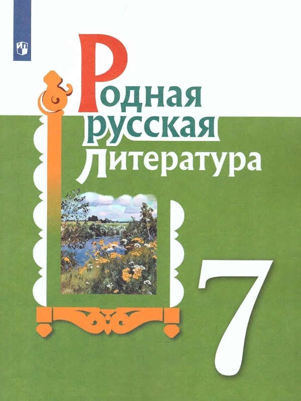 фото Книга родная русская литература. 7 класс. учебное пособие просвещение