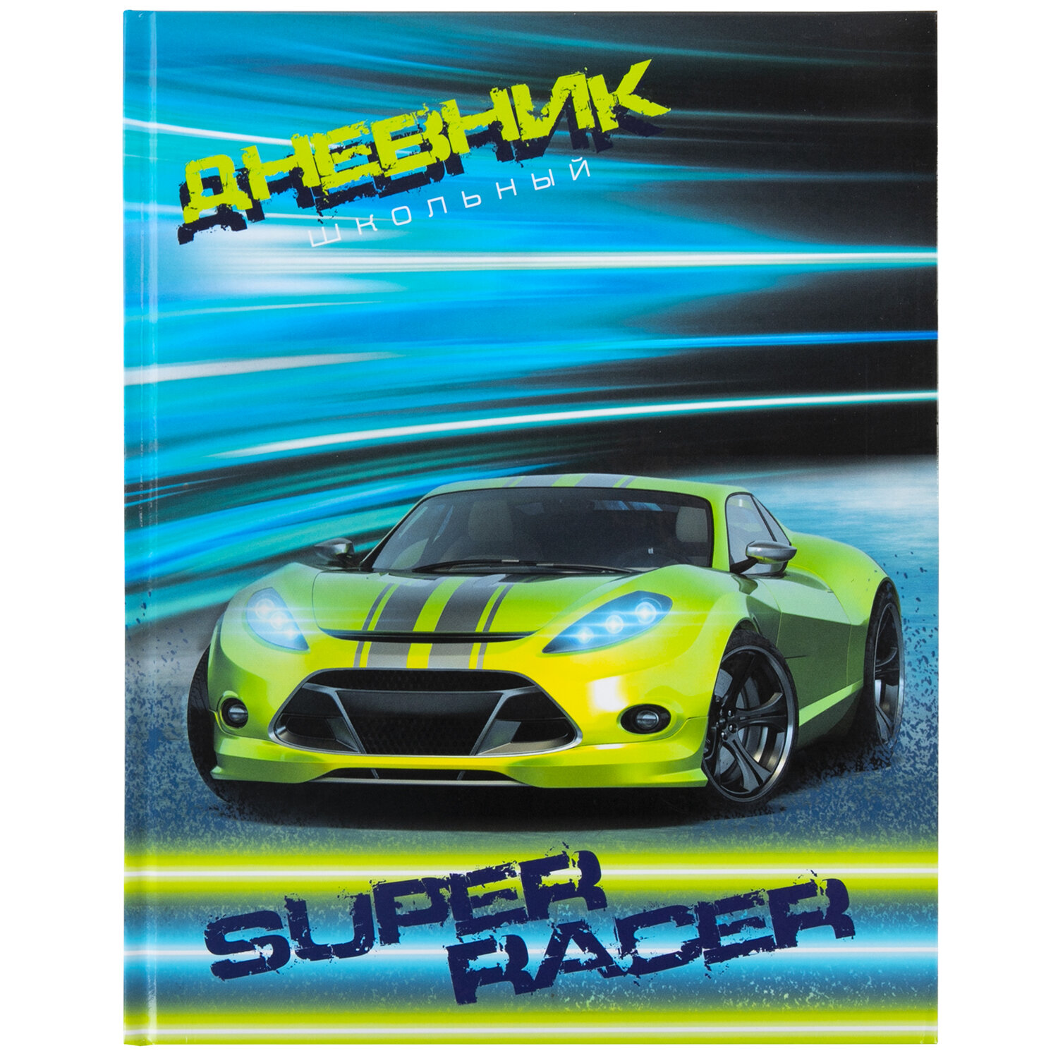 

Дневник школьный Юнландия Super Racer 1-4 класс, твёрдый переплёт, глянцевая ламинация, Синий