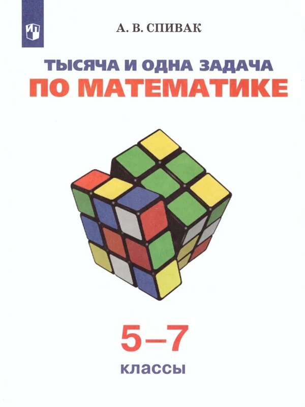 

Книга Тысяча и одна задача по математике. 5 — 7 классы