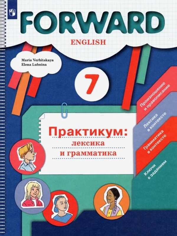 

Книга Английский язык. Практикум: лексика и грамматика. Сборник упражнений. 7 класс