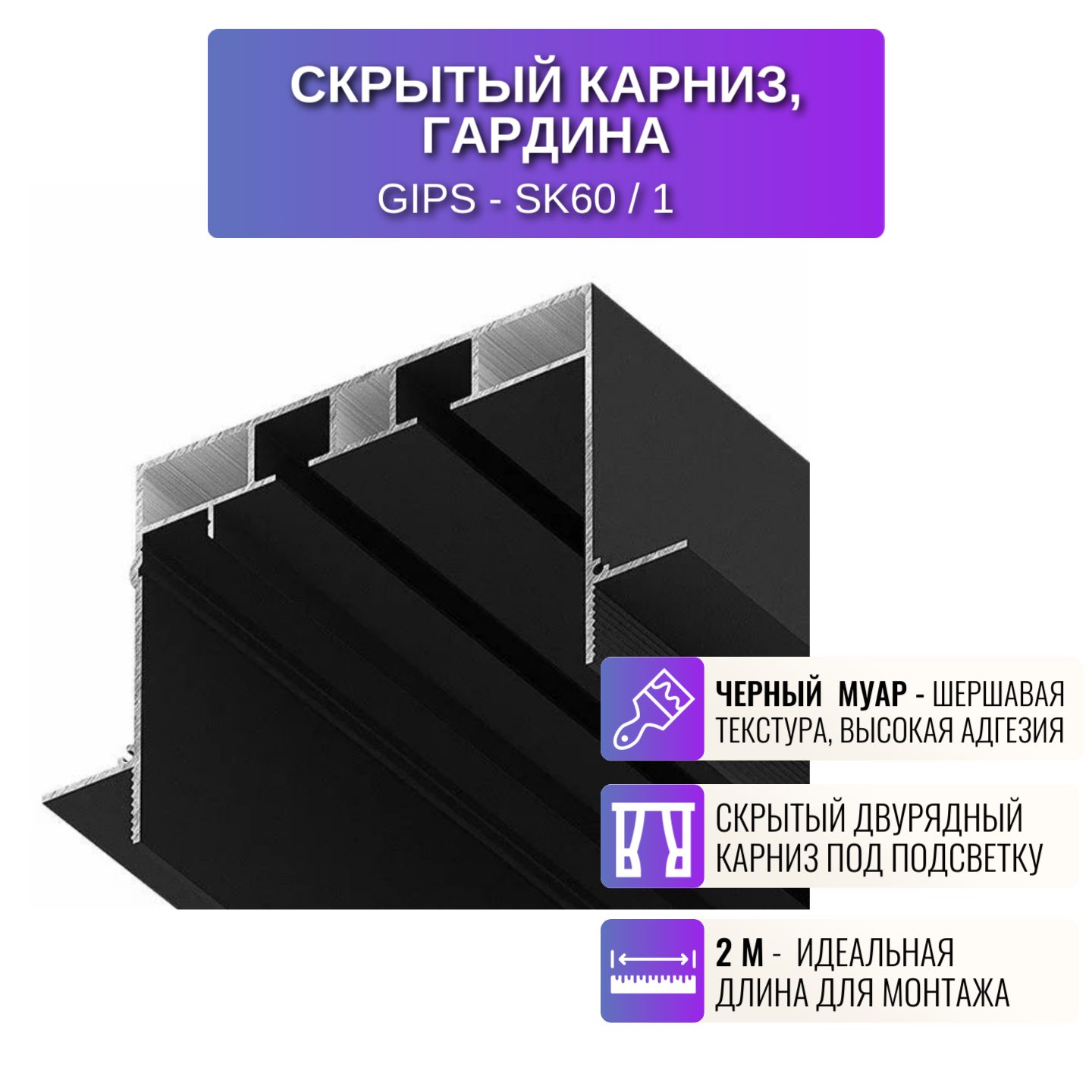 

Карниз скрытый RESPECT двурядный черный, Gips-SK60