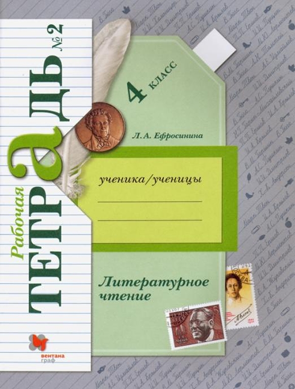 

Рабочая тетрадь Литературное чтение. 4 класс. Часть 2