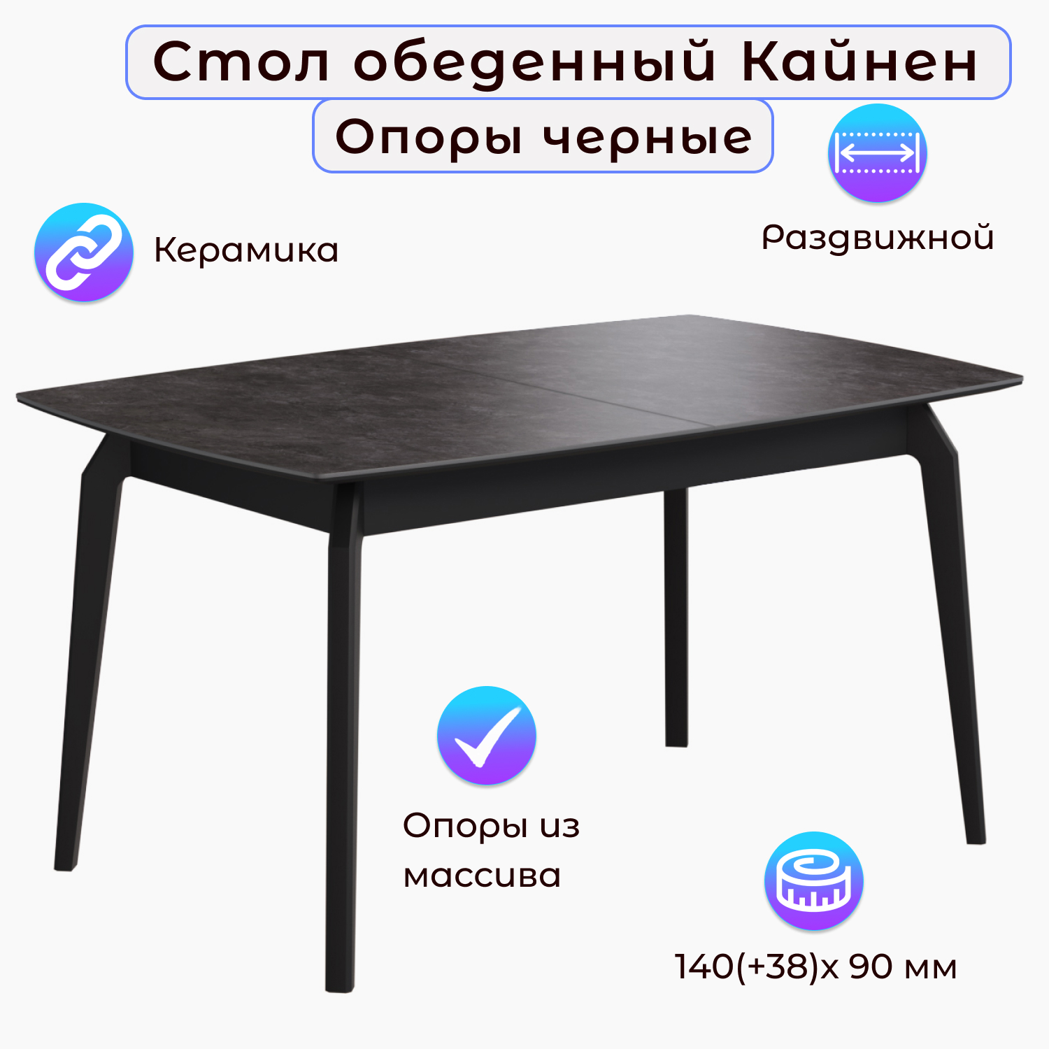 

Стол обеденный Столбург Кайнен Черный, Керамика Камень Черный, Кайнен