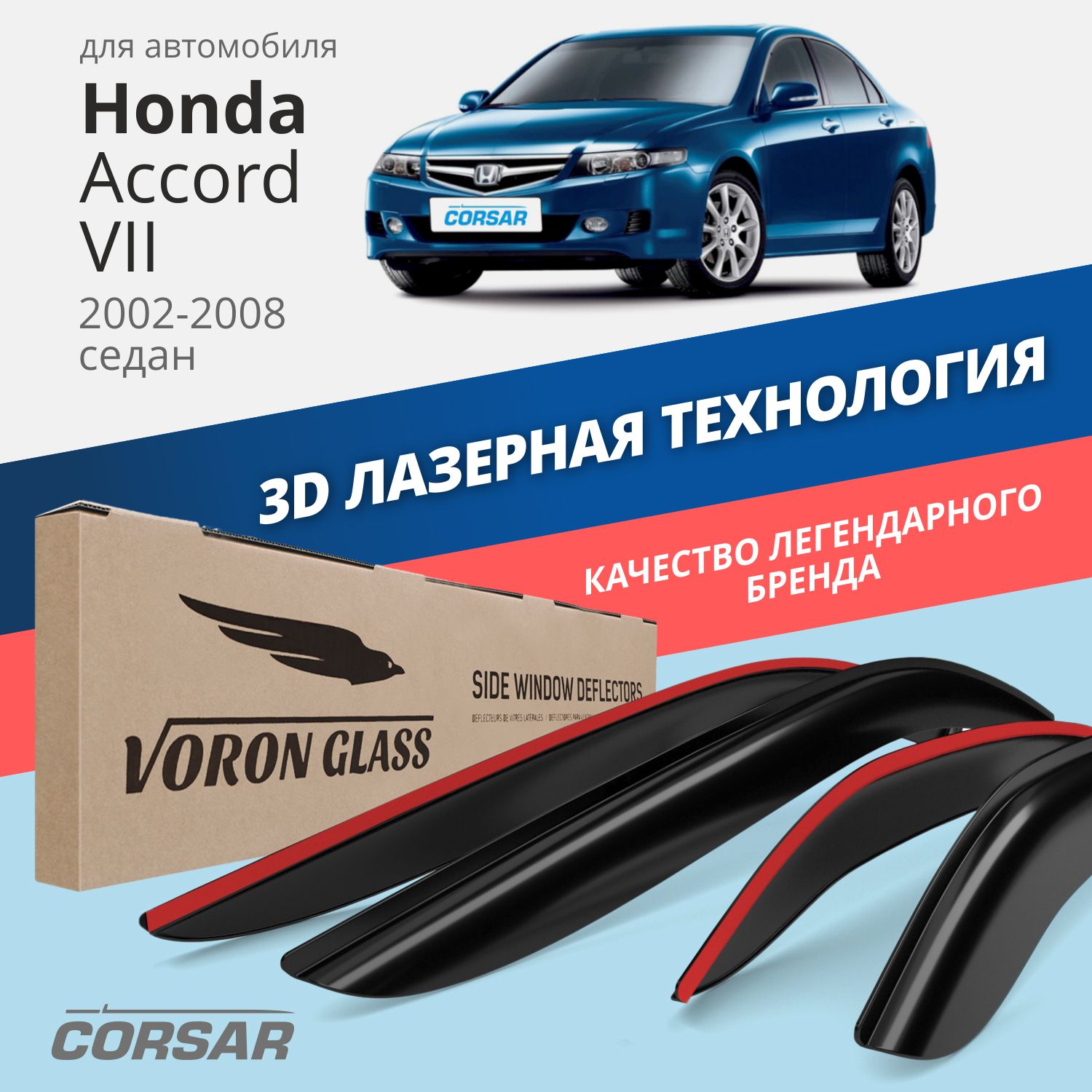 Дефлекторы Voron Glass серия Corsar для Honda Accord VII 2002-2008седаннакладные4 шт 3935₽