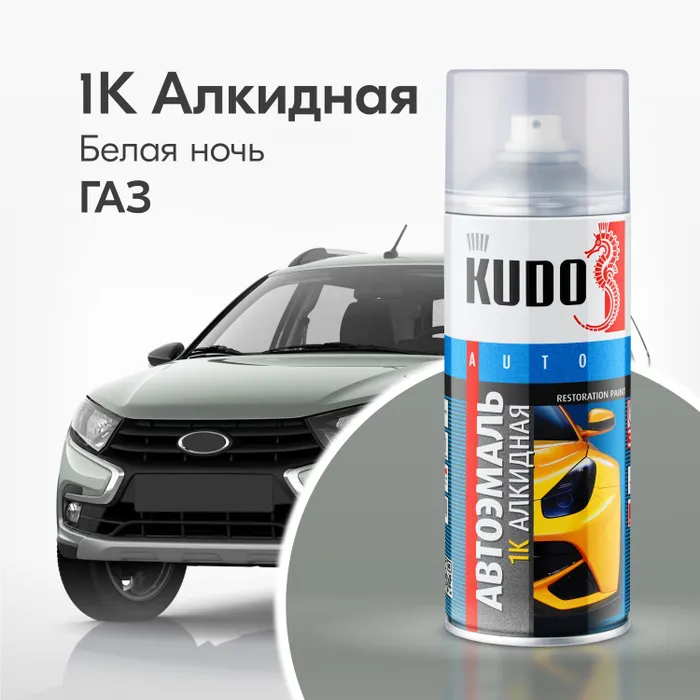 

KUDO Эмаль автомобильная ремонтная "Белая ночь ГАЗ" KU-4036, Серый