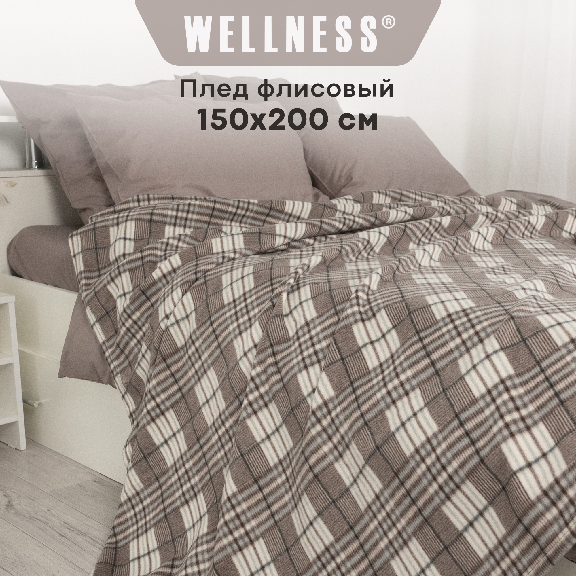 Плед WELLNESS, WPLСМ152-Атланта_83, 150x200 см в дорожной сумке