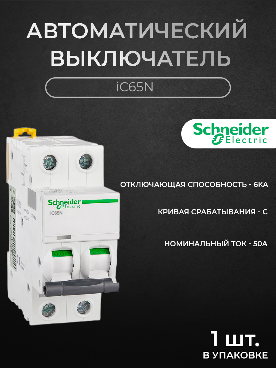 Автоматический выключатель Schneider Electric 2-полюсный 50А 6кА хар-ка C iC65N A9F18250