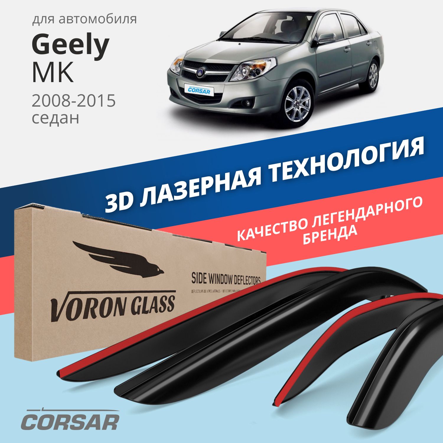 Дефлекторы окон Voron Glass серия Corsar для Geely MK 2008-2015седаннакладные4 шт 3729₽